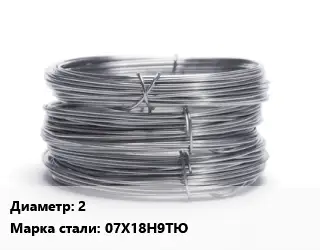 Проволока нержавеющая 2 Сталь: 07Х18Н9ТЮ